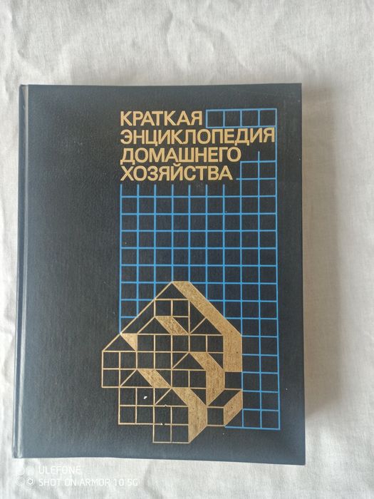 Книга "Краткая энциклопедия  домашнего хозяйства", нова.