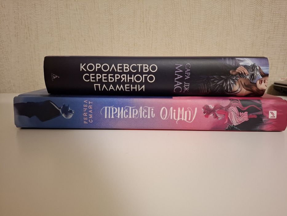 Продаю Пристрасті олімпу та Королевство серебряного пламени