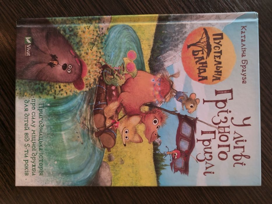 Книга Пустельна банда. У лігві Грізного Гризлі