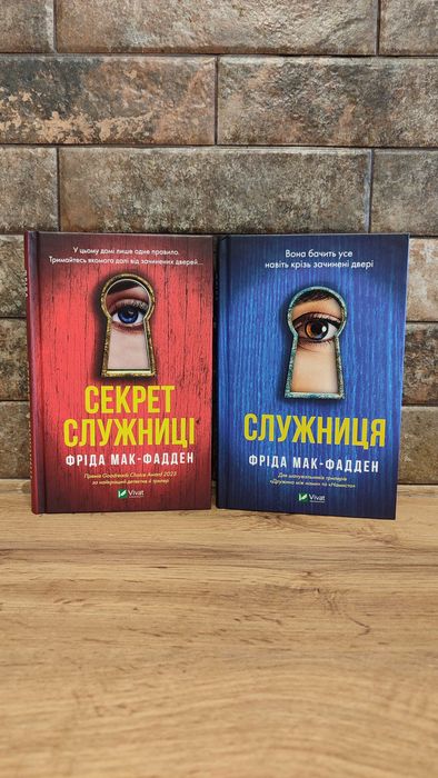 Комплект, Служниця та Секрет служниці, Фріда Мак-Фадден, тверда палітурка, українська мова, видавництво Vivat
