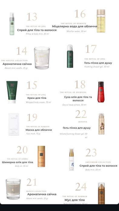 Адвент Календар Рітуалс 2025/26