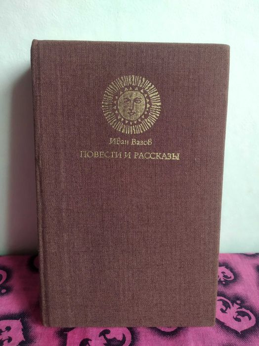 Продажа_Обмен_О морали_войне_бесстрашии_И. Вазов_ Повести и рассказы.