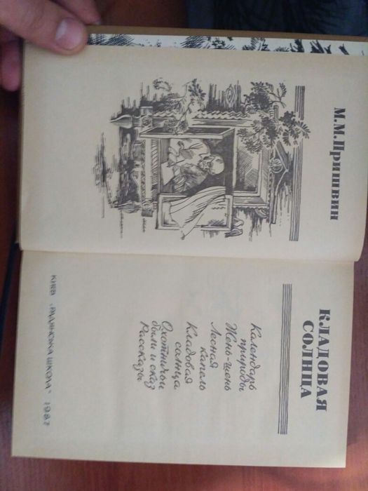Книга М.М.Пришвин. Кладовая солнца.