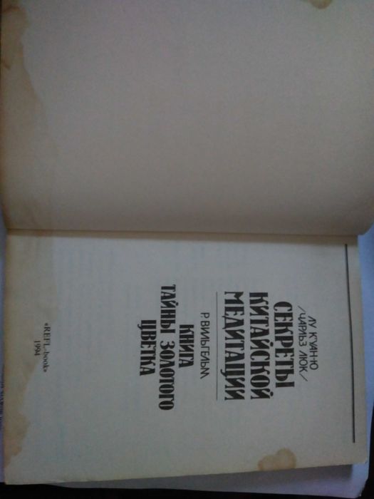 Секреты китайской медитации Р. Вильгельм Книга тайны золотого цветка