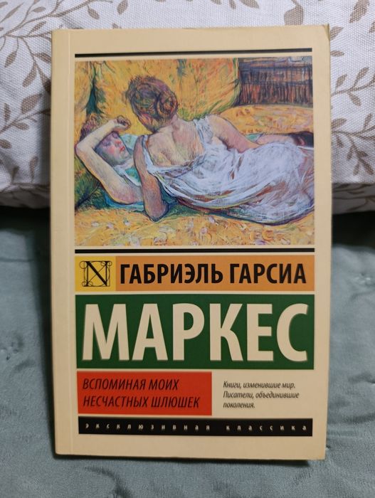 Книга "Вспоминая моих несчастных шлюшек" Габриэль Гарсиа Маркес