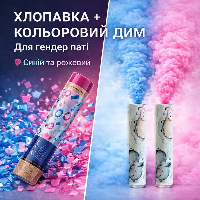 Хлопавка та кольоровий дим для гендер паті (синій і рожевий)