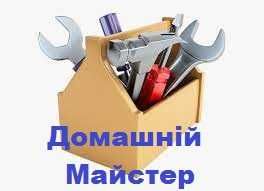 Домашній майстер
