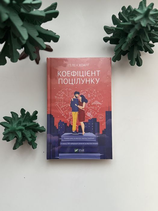 Нова. У плівці. Коефіцієнт поцілунку. Гелен Хоанг. Vivat