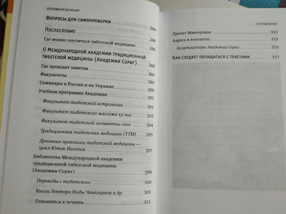 Тибетская медицина. Основы исцеления.Нида Ченагцанг. Медицина.Чжуд-Ши.