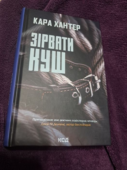 Кара Хантер "Зірвати куш" 7 книга