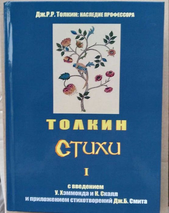 Дж. Р. Р. Толкин (Толкиен). Серия: Наследие Профессора. Стихи. Верность скитальца. Том I