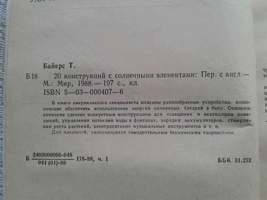 Т.Байерс "20 конструкций с солнечными элементами"