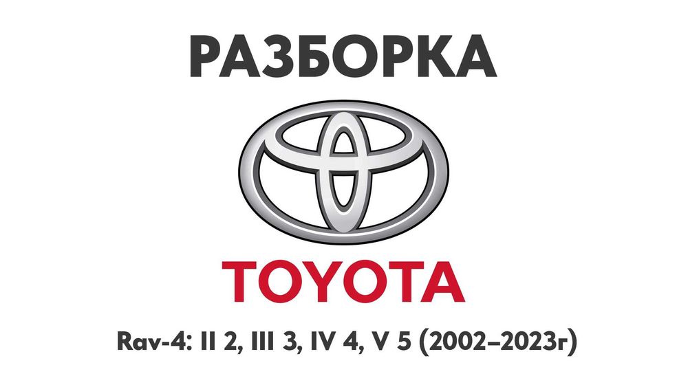 Разборка Toyota Rav4 II 2, III 3, Iv 4, V 5 02-23 Запчасти Toyota Шрот