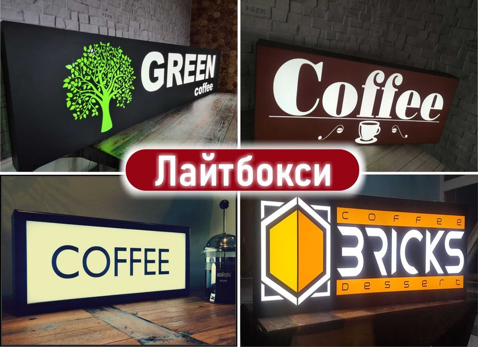 Лайтбокс,вивіска,об'ємні літери,зовнішня реклама,ростові фігури,неон.