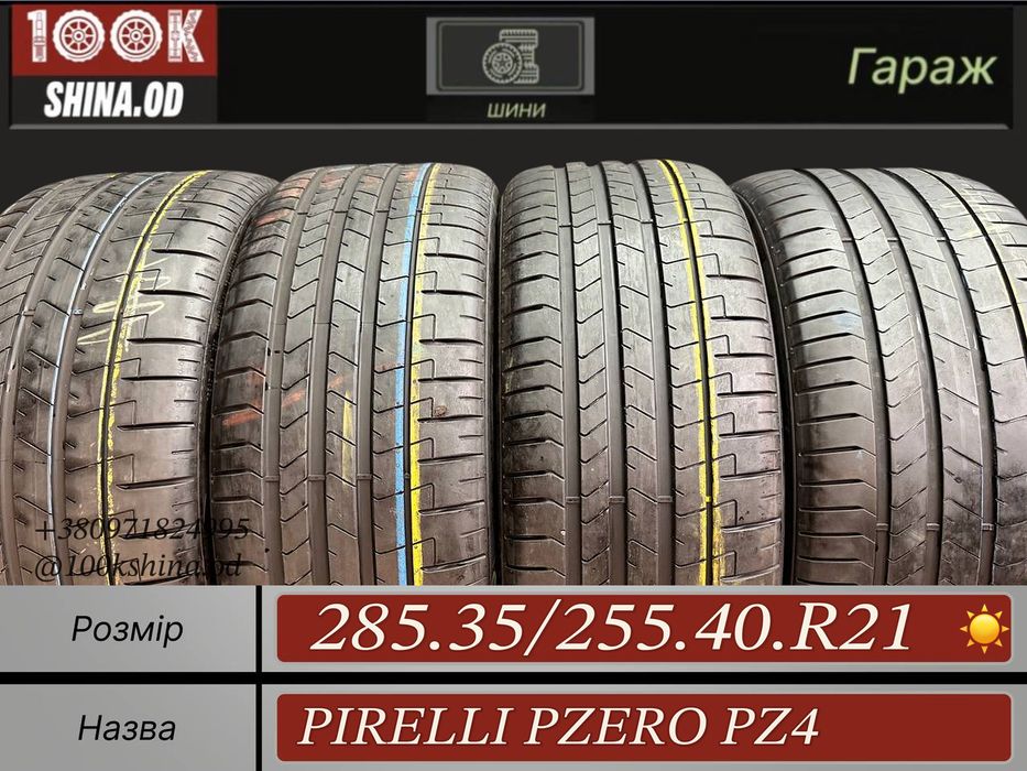 Шины БУ 285 35 255 40 R 21 Pirelli PZero pz4 Разноширокий Лето резина