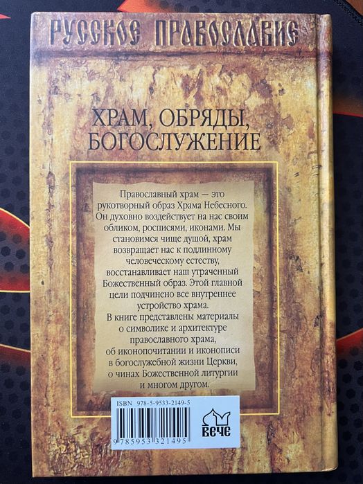 Храм, обряды, богослужение