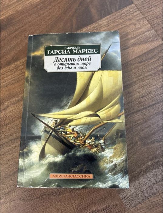 Габриэль гарсиа  Маркес десять дней в открытом море классика