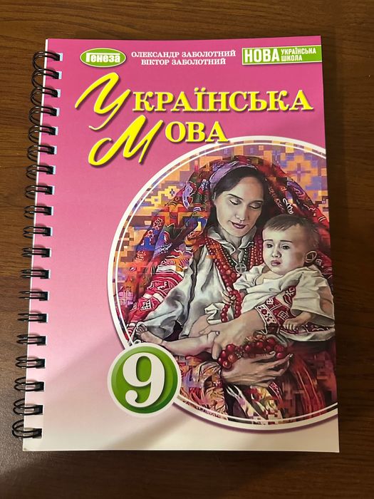 Українська мова 9 клас О.Заболотній 2026
