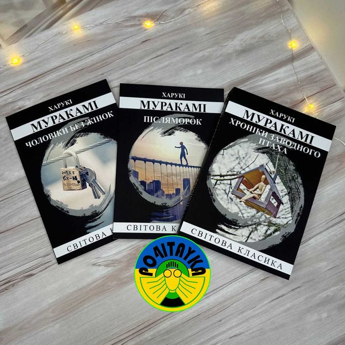 Харукі Муракамі Чоловіки без жінок,Післяморок, Хроніки заводного птаха