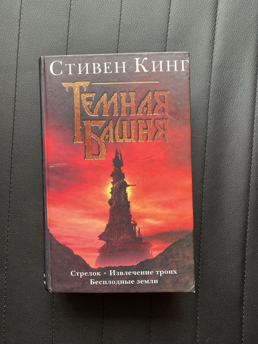 Стивен Кинг Темна башня: стрелок, извлечение троих, бесплодные земли