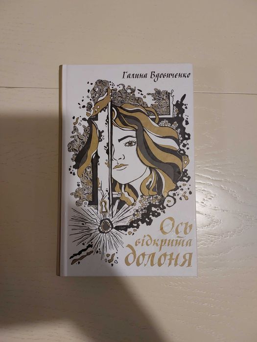 Г. Вдовиченко. Ось открытая ладонь