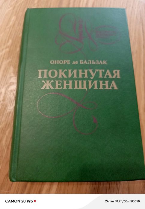 О. Бальзак. Покинутая женщина