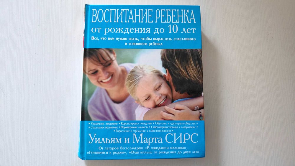 Б/в "Виховання дитини від народження до 10и років", У. Сирс та М. Сирс