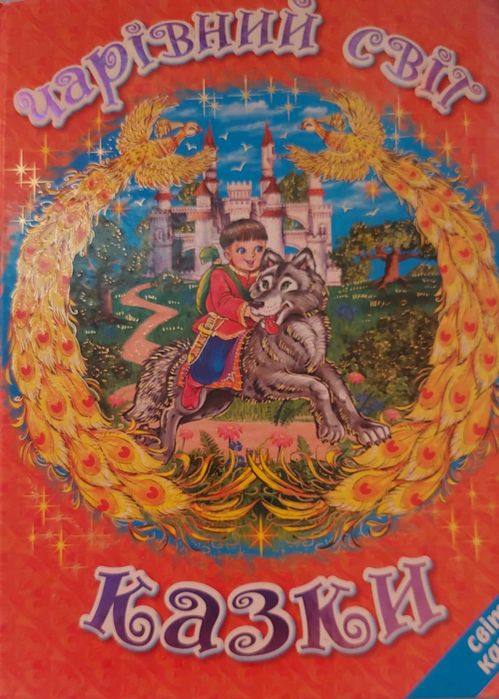 Чарівний світ казки