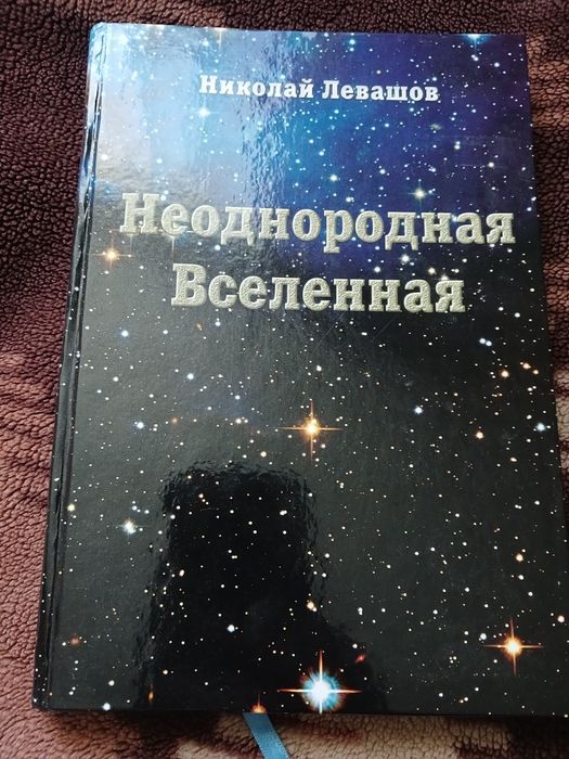 Николай Левашов Неоднородная Вселенная