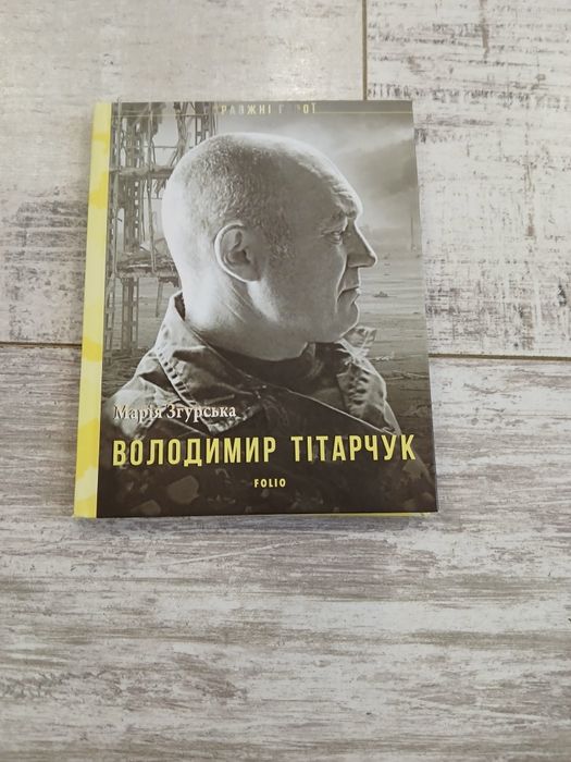 М. Згурская. Владимир Титарчук