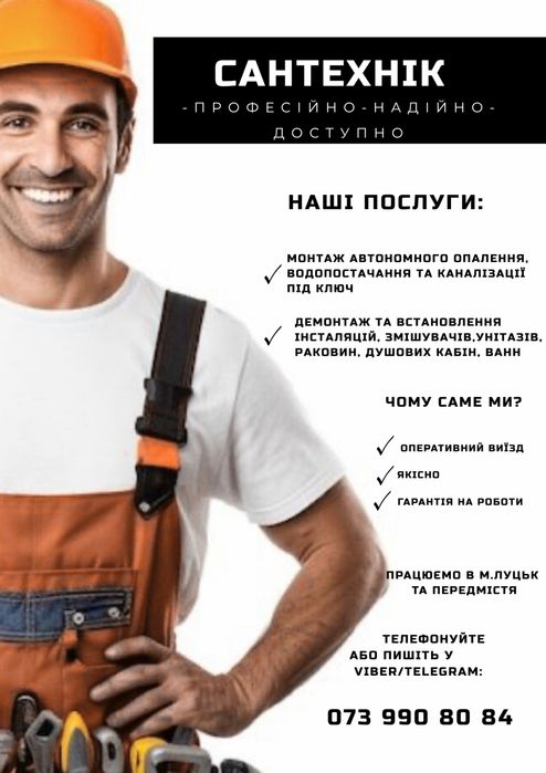 Послуги сантехніка