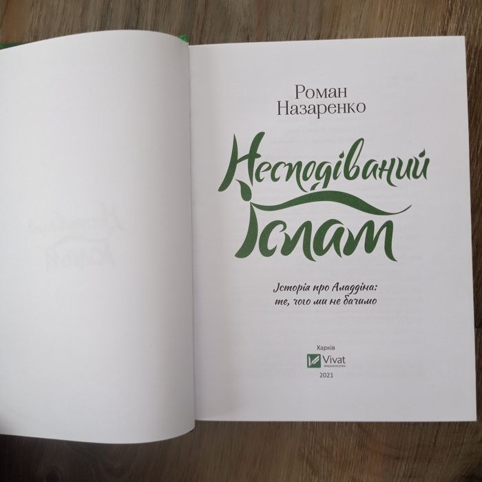 "Несподіваний Іслам " Роман Назаренко