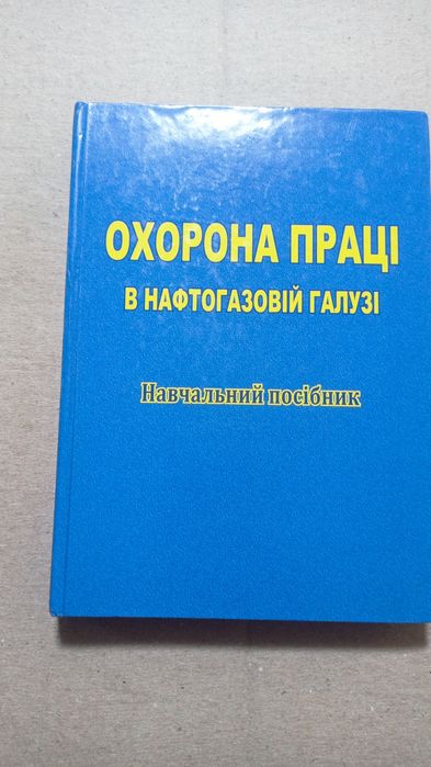 Книга .навчальний посібник.Охорона праці в нафтогазовій галузі