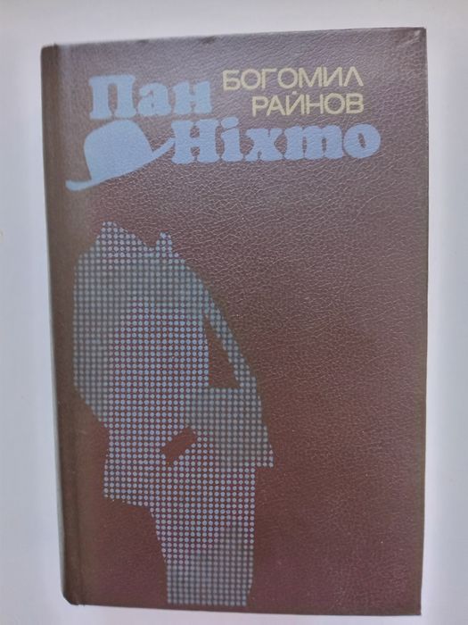 Б. Райнов. Пан никто