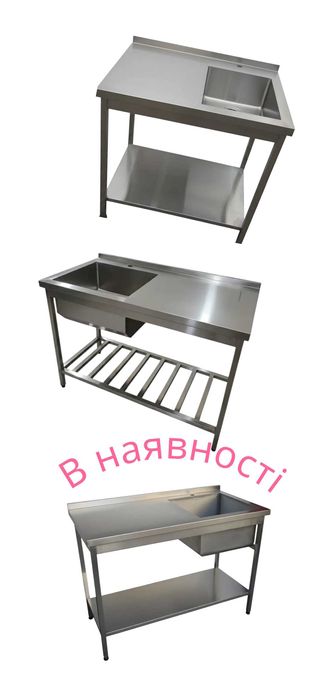 Стіл з мийкою, мийка нержавійка
