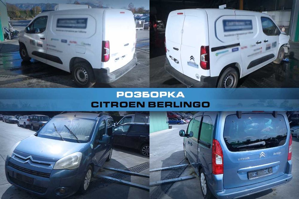 Розборка CITROEN BERLINGO Запчасти Ситроен Берлинго Авторазборка