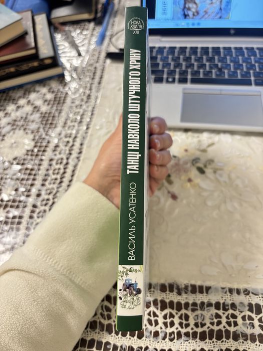 Книга Танці навколо штучного хріну