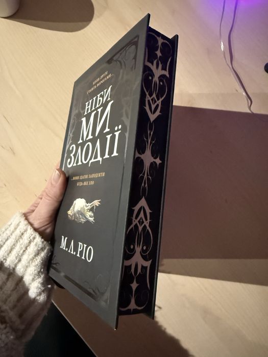 «Ніби ми злодії», М.Л.Ріо