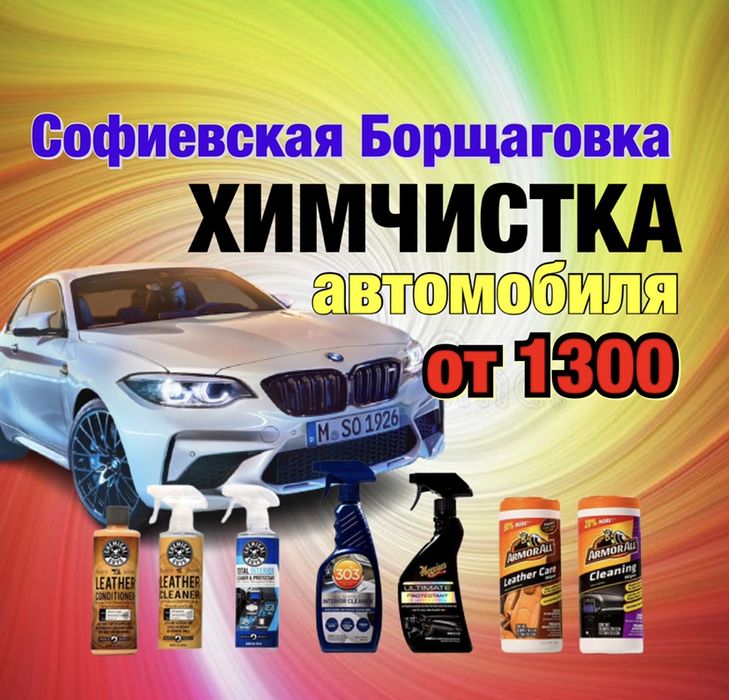 Химчистка авто  Тонування стекол Тонировка авто Чистка салона потолка пола запах