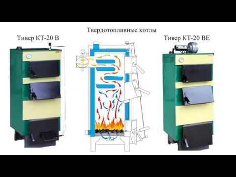 Котел твердопаливний ТИВЕР КТ-У и КТ-ВУ 12-30 кВт (5 мм сталь)