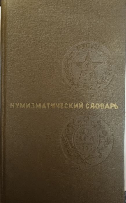 Монети срср обмін