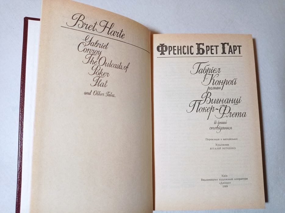 Вигнанці Покер-Флета» Брет Гарт і Конрой — класика пригодницької літер