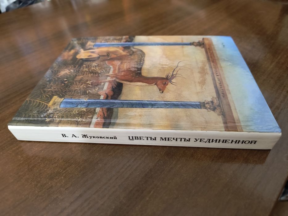 Новая книга В.А. Жуковский "Цветы Мечты Уединённой"1984г. Поэзия