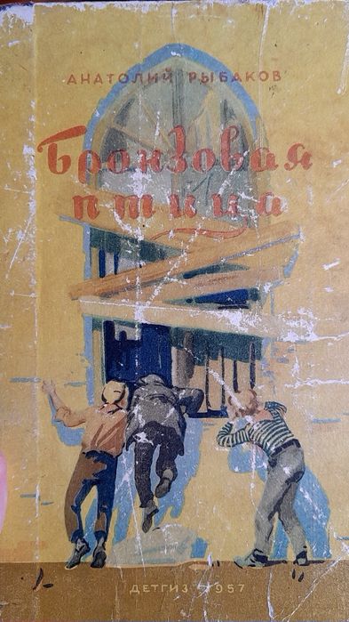 А. Рыбаков. Бронзовая птица