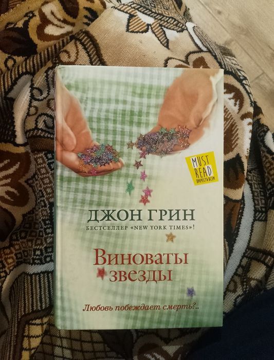 Джон Грин... Виноваты звезды