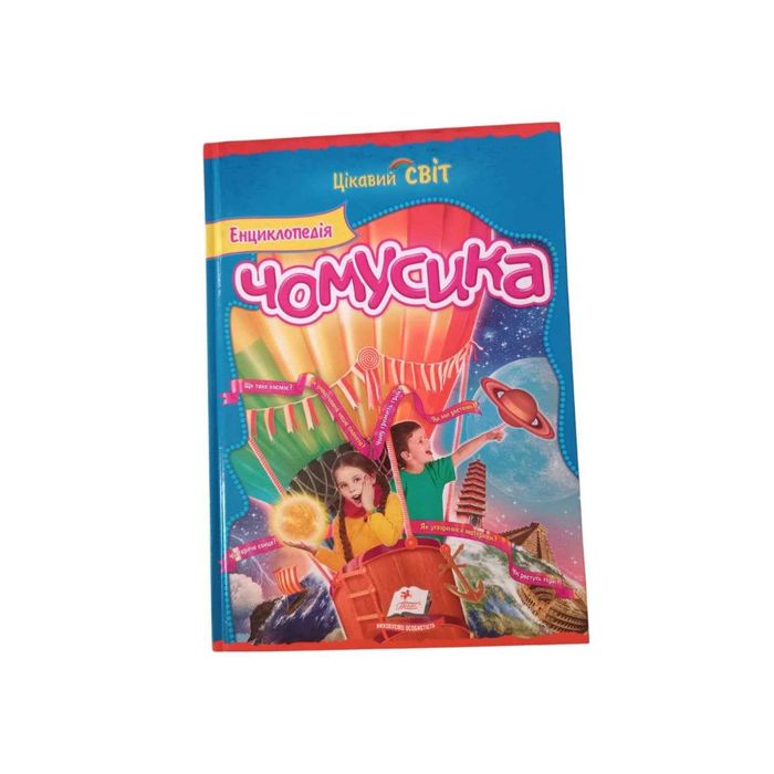 Книга Енциклопедія чомусика. Цікавий світ