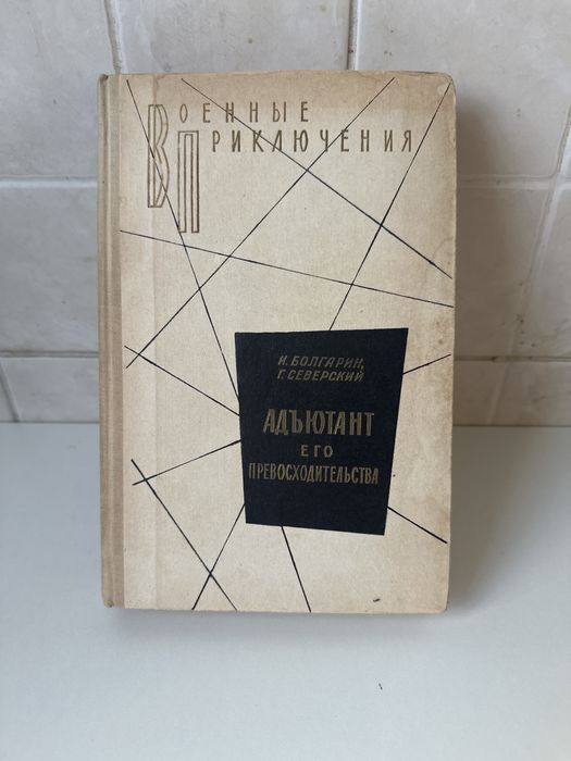 И. Болгарин. Адъютант его превосходительства
