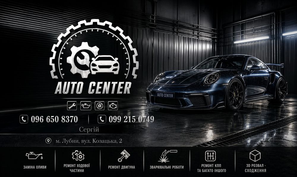 СТО AUTO CENTER  м.Лубни