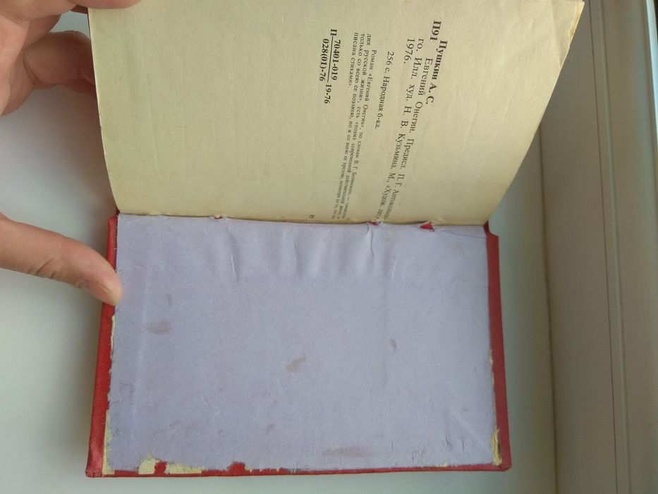 А.С. Пушкин " Евгений Онегин" 1976г.в.