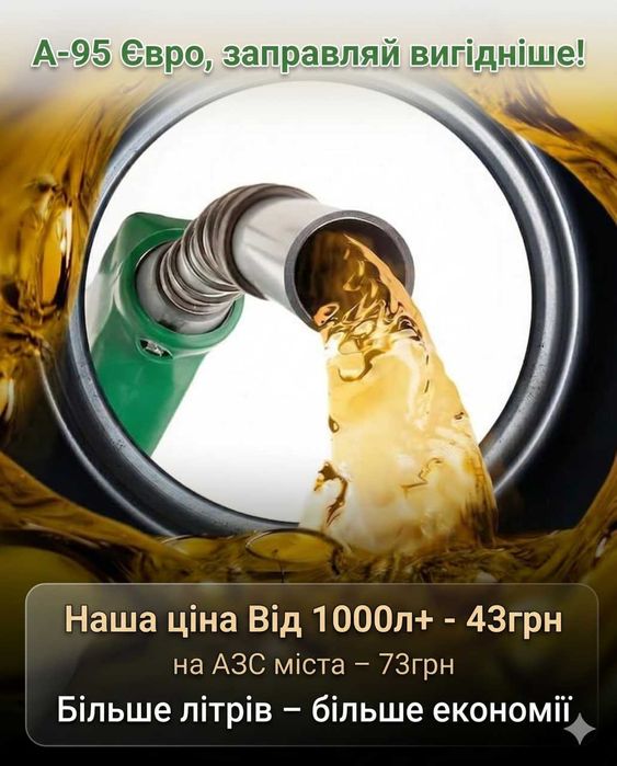 Бензин по Києву та обл. Бензин А-95 оптом. Бензин А-95. Продаж Бензину. Паливо А-95.